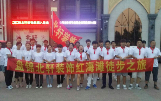 爆操叽霸盘锦北轩装饰红海滩徒步之旅