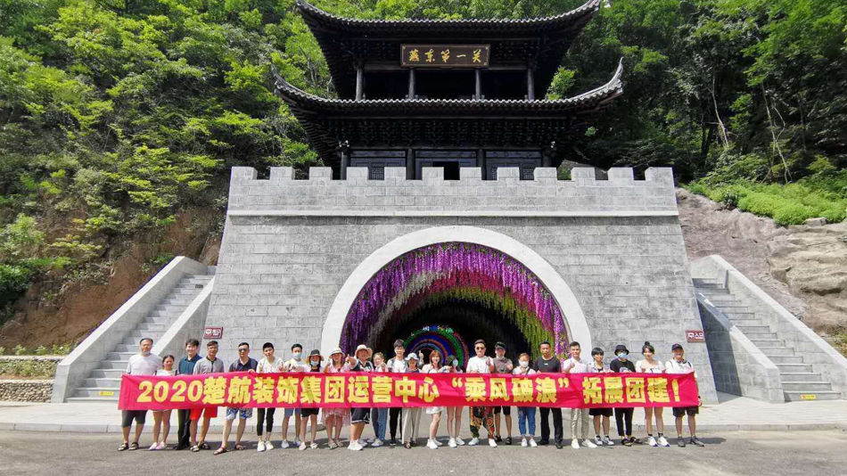 大几巴操逼2020楚航装饰集团运营中心“乘风破浪” 拓展团建