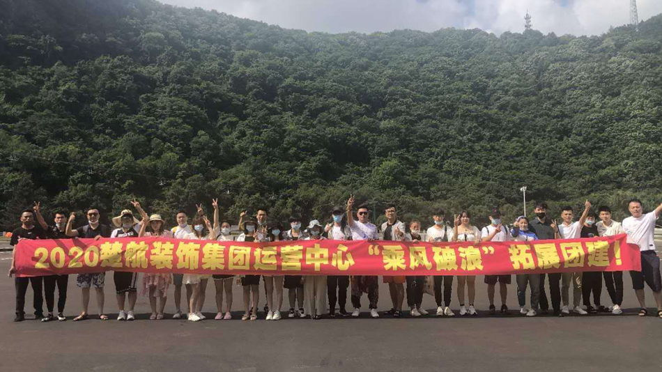 女生看男生鸡鸡2020楚航装饰集团运营中心“乘风破浪” 拓展团建