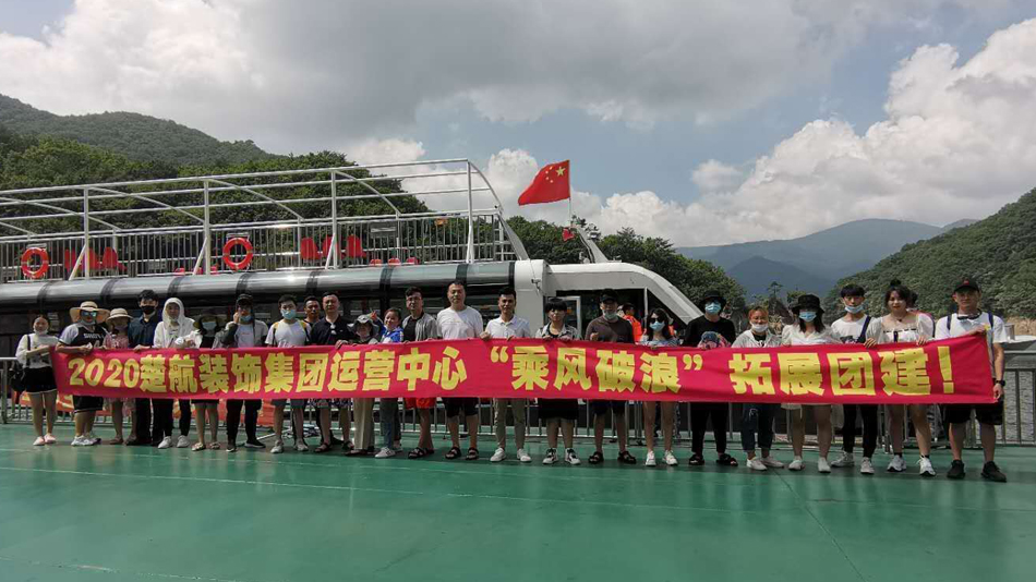 18摸.WWWcom2020楚航装饰集团运营中心“乘风破浪” 拓展团建